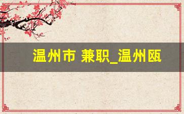 温州市 兼职_温州瓯海兼职招聘